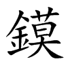 鏌