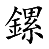 鏍