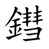 鏏