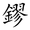 鏐
