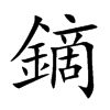 鏑
