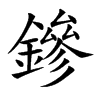 鏒