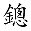 鏓