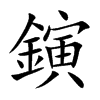 鏔