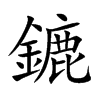 鏕