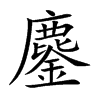 鏖