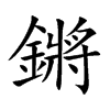 鏘