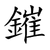 鏙