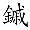 鏚