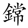 鏛