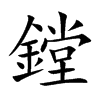 鏜