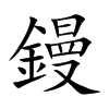 鏝