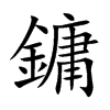 鏞
