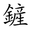 鏟