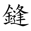 鏠