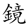 鏡