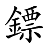 鏢