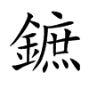 鏣
