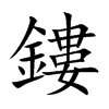 鏤