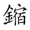 鏥