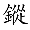 鏦
