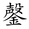 鏧