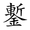 鏨