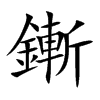 鏩