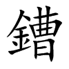 鏪