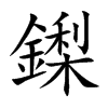 鏫