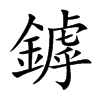 鏬
