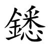 鏭