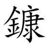鏮