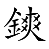 鏯