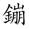 鏰