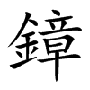 鏱