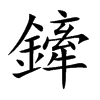 鏲