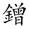 鏳