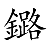 鏴