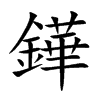 鏵