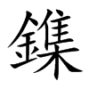 鏶