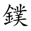 鏷