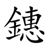 鏸