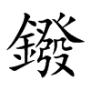 鏺