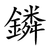 鏻