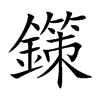 鏼