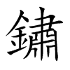 鏽
