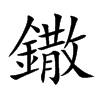 鏾