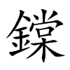 鏿