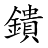 鐀